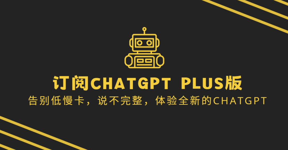 ChatGPT Plus热潮来袭!国内用户专属攻略:解锁20美元订阅与升级秘籍