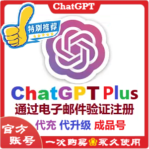 ChatGPT Plus独享成品号(在线极速升级服务) ChatGPT Plus独享成品号(在线极速升级服务)