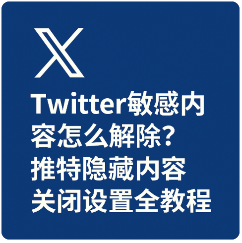 twitter怎么查看敏感内容 twitter怎么查看敏感内容
