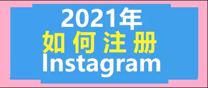 2021年怎么注册Instagram账号？