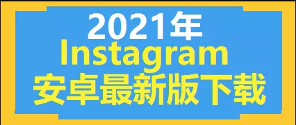 2021年安卓最新版Instagram下载